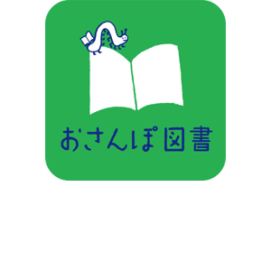 おさんぽ図書